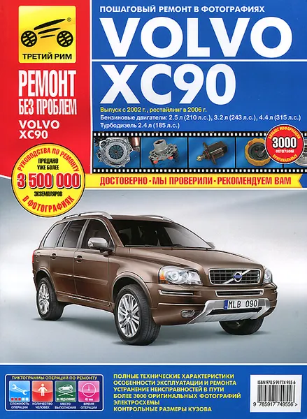 Обложка книги Volvo ХС90. Руководство по эксплуатации, техническому обслуживанию и ремонту, Д. В. Чащин, Н. В. Захаров, Л. В. Архипов