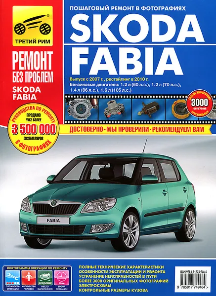 Обложка книги Skoda Fabia. Руководство по эксплуатации, техническому обслуживанию и ремонту, Д. В. Чащин, Н. В. Захаров, Л. В. Архипов