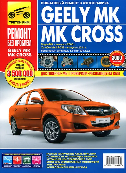 Обложка книги Geely МК/МК Cross. Руководство по эксплуатации, техническому обслуживанию и ремонту, К. В. Сидоров, Д. В. Петров, Д. В. Чащин, Л. В. Архипов