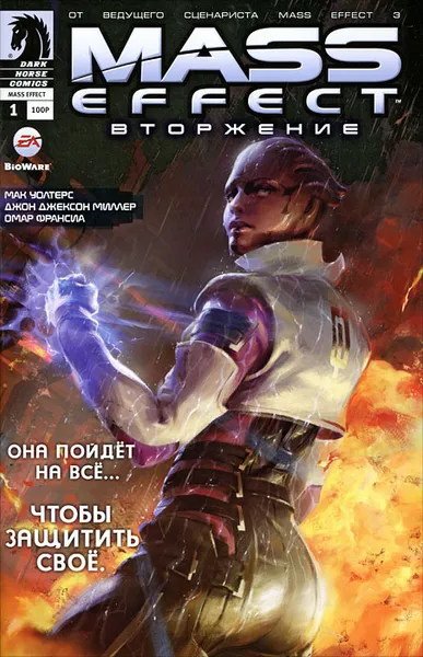 Обложка книги Mass Effect. Вторжение, №1, январь 2012, Мак Уолтерс