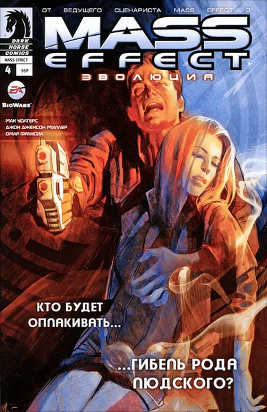 Обложка книги Mass Effect. Эволюция, №4, ноябрь 2011, Мак Уолтерс