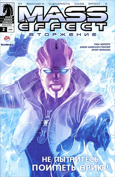 Обложка книги Mass Effect. Вторжение, №2, январь 2012, Мак Уолтерс