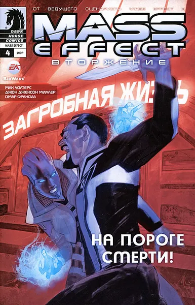 Обложка книги Mass Effect. Вторжение, №4, февраль 2012, Мак Уолтерс