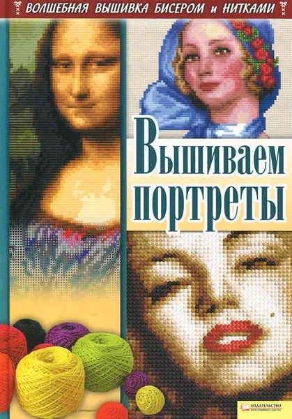 Обложка книги Вышиваем портреты, И. Н. Наниашвили, А. Г. Соцкова