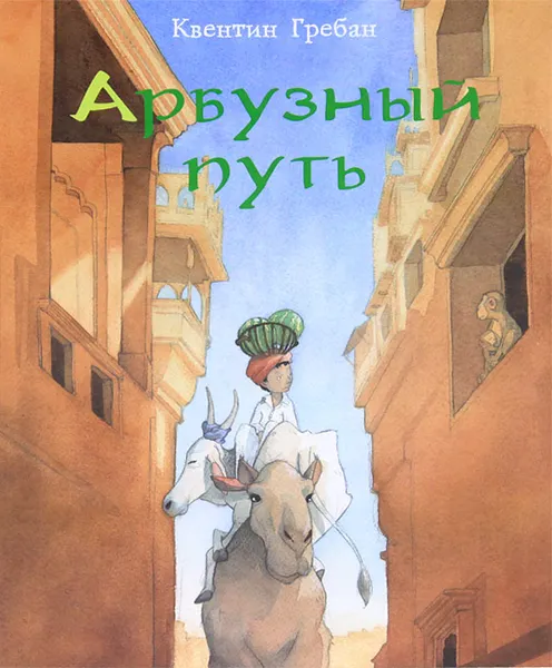 Обложка книги Арбузный путь, Квентин Гребан