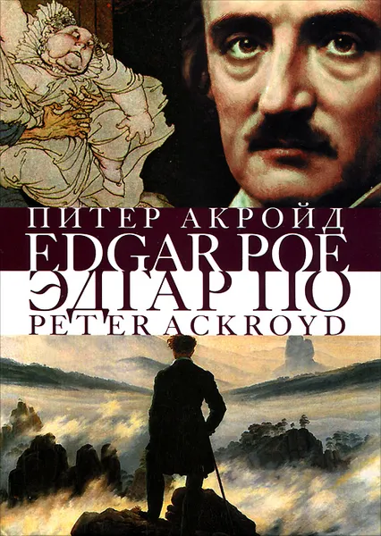 Обложка книги Эдгар По. Сгоревшая жизнь. Биография, Акройд Питер