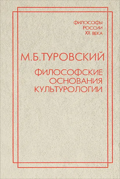 Обложка книги Философские основания культурологии, М. Б. Туровский