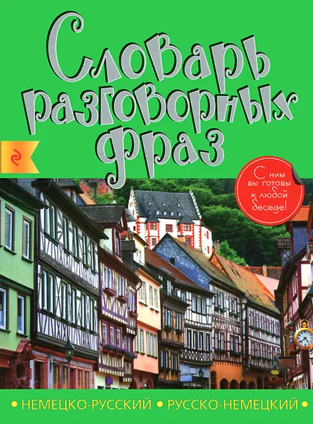 Обложка книги Немецко-русский, русско-немецкий словарь разговорных фраз, А. Дубови, А. Артенян