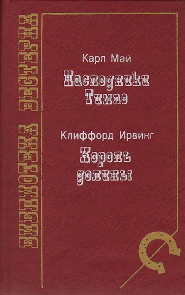 Обложка книги Наследники Тимпе. Король долины, Май Карл Фридрих, Ирвинг Клиффорд