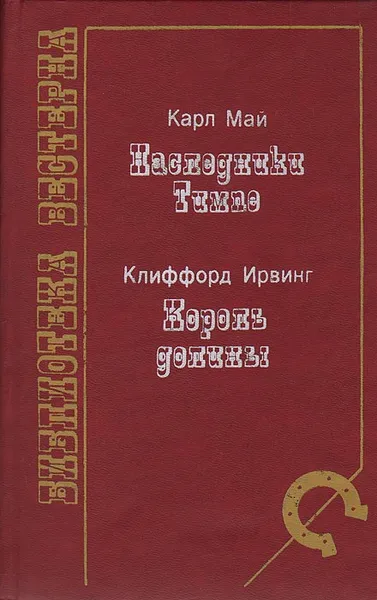 Обложка книги Наследники Тимпе. Король долины, Карл Май. Клиффорд Ирвинг