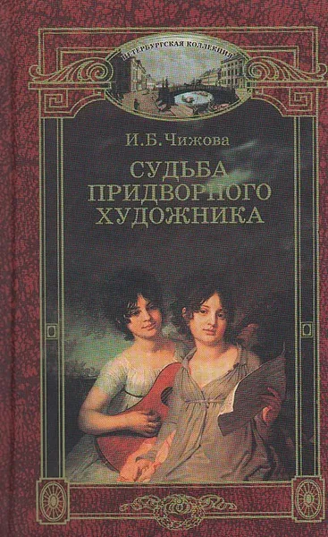 Обложка книги Судьба придворного художника, И. Б. Чижова