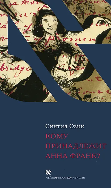 Обложка книги Кому принадлежит Анна Франк?, Синтия Озик