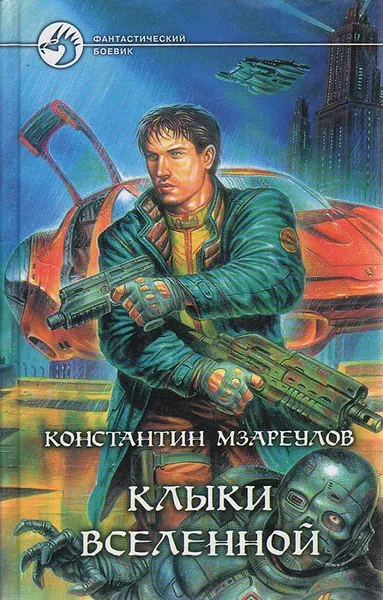 Обложка книги Клыки Вселенной, Константин Мзареулов