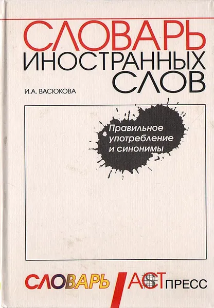 Обложка книги Словарь иностранных слов, И. А. Васюкова