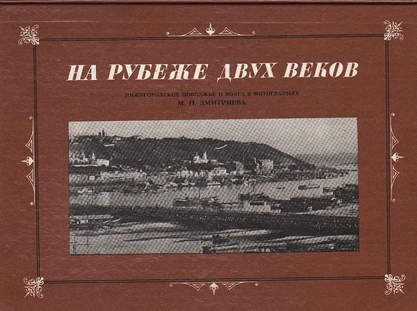 Обложка книги На рубеже двух веков, Колябин Виктор Владимирович, Оношко А. И.