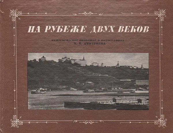 Обложка книги На рубеже двух веков, Виктор Колябин,А. Оношко