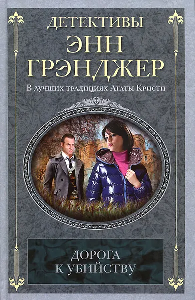 Обложка книги Дорога к убийству, Энн Грэнджер