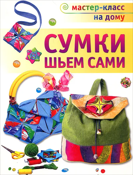 Обложка книги Сумки шьем сами, Т. В. Галанова