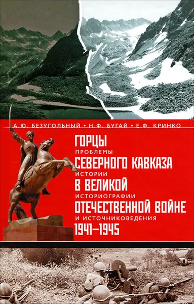 Обложка книги Горцы Северного Кавказа в Великой Отечественной войне 1941-1945. Проблемы истории, историографии и источниковедения, А. Ю. Безугольный, Н. Ф. Бугай, Е. Ф. Кринко