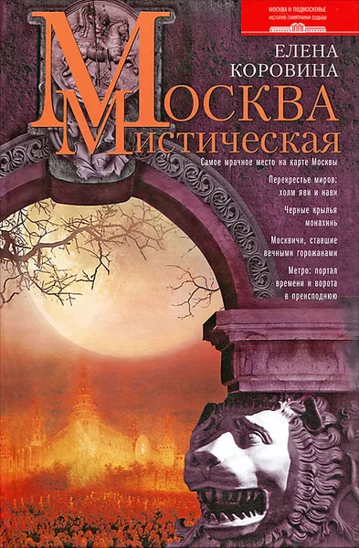 Обложка книги Москва мистическая, Елена Коровина