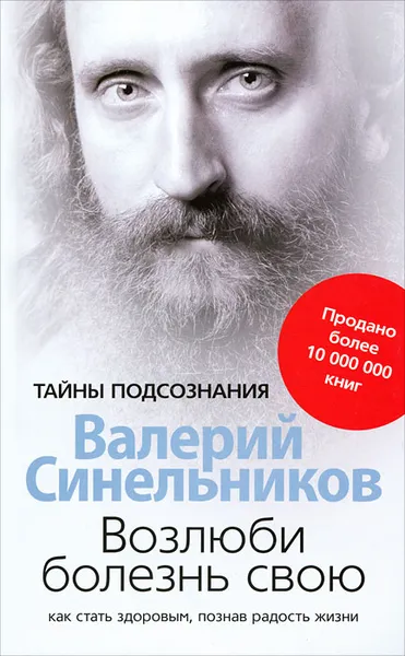 Обложка книги Возлюби болезнь свою, Валерий Синельников