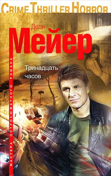 Обложка книги Тринадцать часов, Деон Мейер