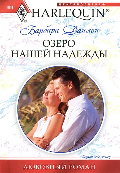 Обложка книги Озеро нашей надежды, Барбара Данлоп