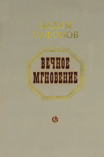 Обложка книги Вечное мгновение, Вадим Сафонов