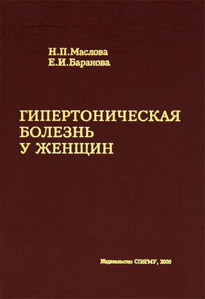 Обложка книги Гипертоническая болезнь у женщин, Н. П. Маслова, Е. И. Баранова