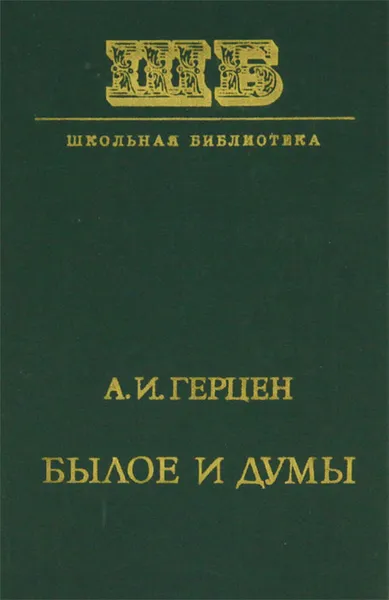 Обложка книги Былое и думы, А. И. Герцен