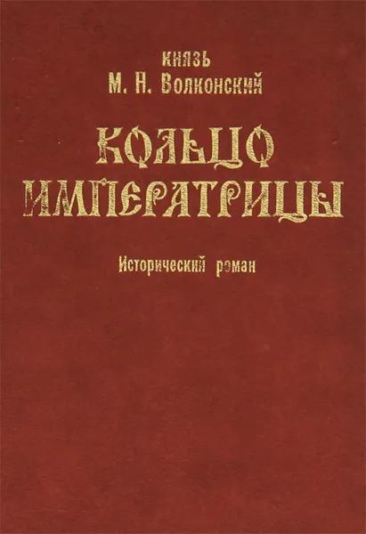 Обложка книги Кольцо императрицы, Волконский Михаил Николаевич