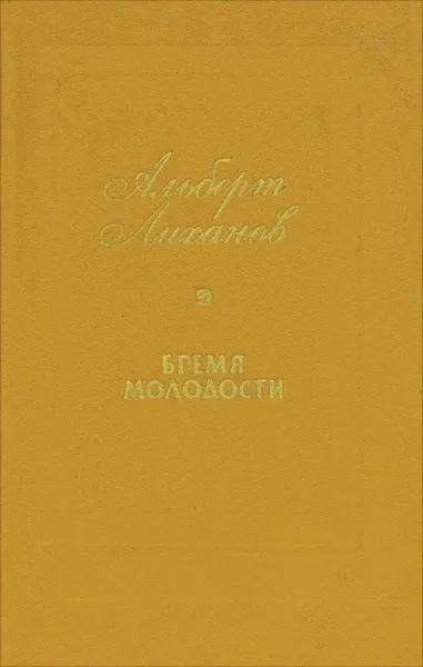 Обложка книги Бремя молодости, Альберт Лиханов