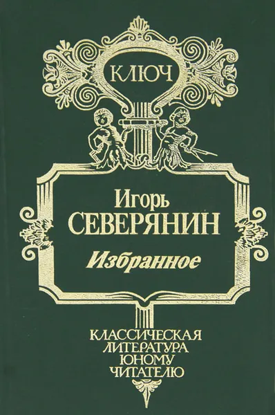 Обложка книги Игорь Северянин. Избранное, Игорь Северянин