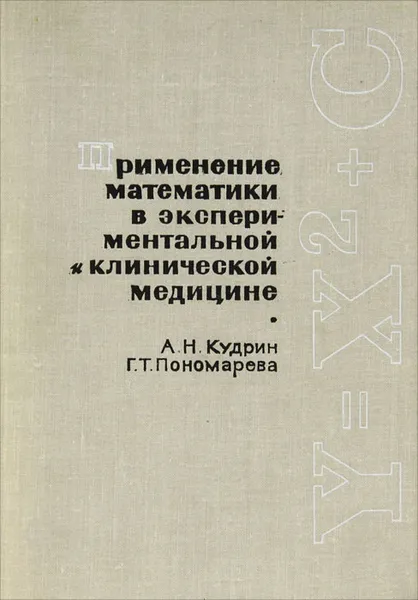 Обложка книги Применение математики в экспериментальной и клинической медицине, Кудрин Александр Николаевич, Пономарева Галина Тарасовна