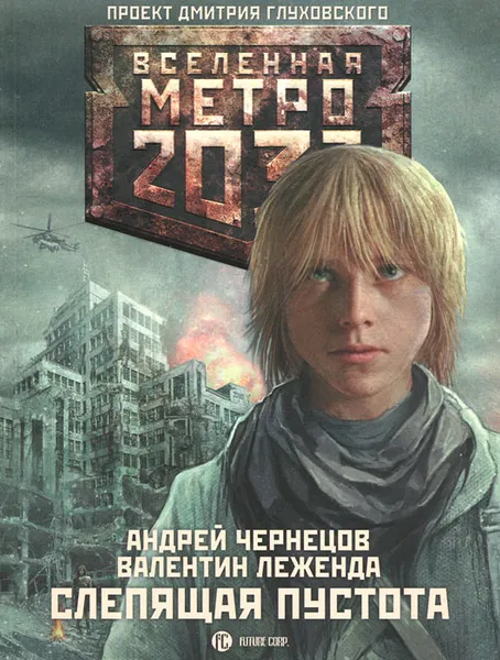 Обложка книги Метро 2033. Слепящая пустота, Андрей Чернецов, Валентин Леженда