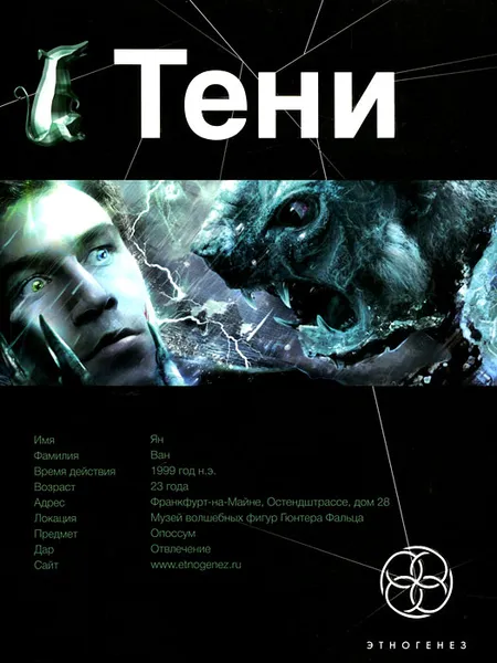 Обложка книги Тени. Книга 1. Бестиарий, Иван Наумов