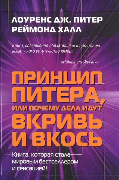 Обложка книги Принцип Питера, или Почему дела идут вкривь и вкось, Лоуренс Дж. Питер, Реймонд Халл