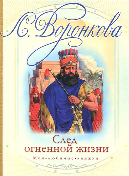 Обложка книги След огненной жизни, Л. Воронкова