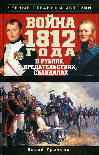 Обложка книги Война 1812 года в рублях, предательствах, скандалах, Евсей Гречена