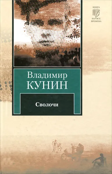 Обложка книги Сволочи, Кунин Владимир Владимирович