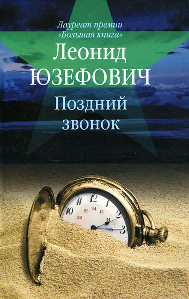 Обложка книги Поздний звонок, Леонид Юзефович