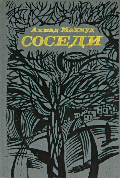 Обложка книги Соседи, Ахмад Махмуд