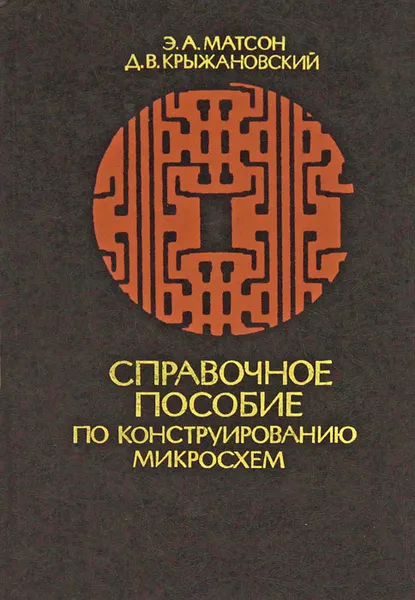 Обложка книги Справочное пособие по конструированию микросхем, Э. А. Матсон, Д. В. Крыжановский