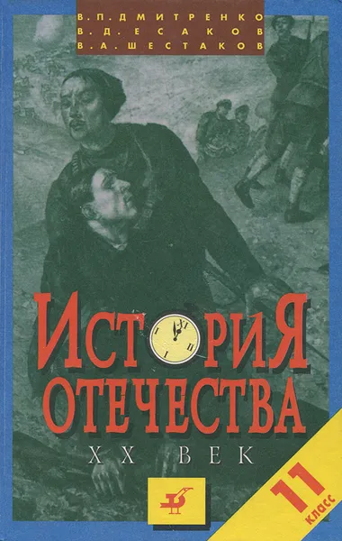 Обложка книги История Отечества. ХХ век. 11 класс, В. П. Дмитренко, В. Д. Есаков, В. А. Шестаков