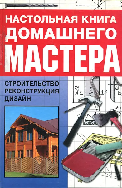 Обложка книги Настольная книга домашнего мастера, Владимир Жабцев