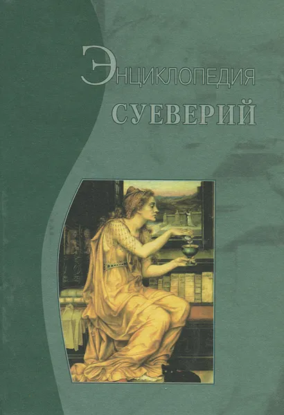 Обложка книги Энциклопедия суеверий, Дмитрий Гайдук