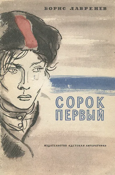 Обложка книги Сорок первый, Борис Лавренев