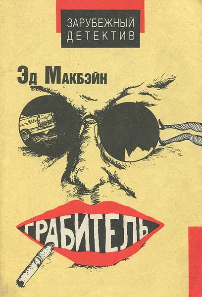 Обложка книги Грабитель, Эд Макбэйн