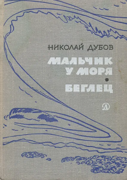 Обложка книги Мальчик у моря. Беглец, Николай Дубов