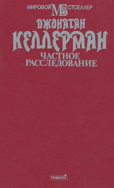 Обложка книги Частное расследование, Джонатан Келлерман